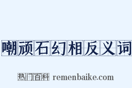 嘲顽石幻相反义词是什么意思的图片